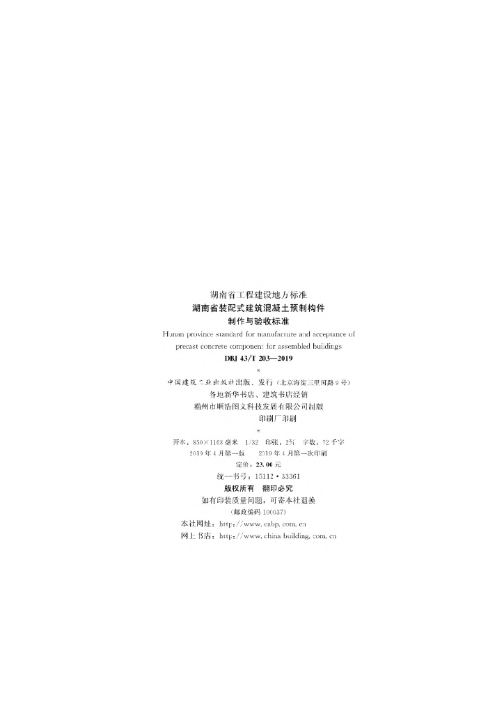 DBJ43/T 203-2019 标准预览