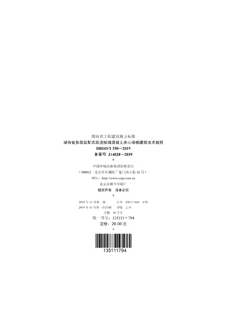 DBJ43/T 350-2019 标准预览