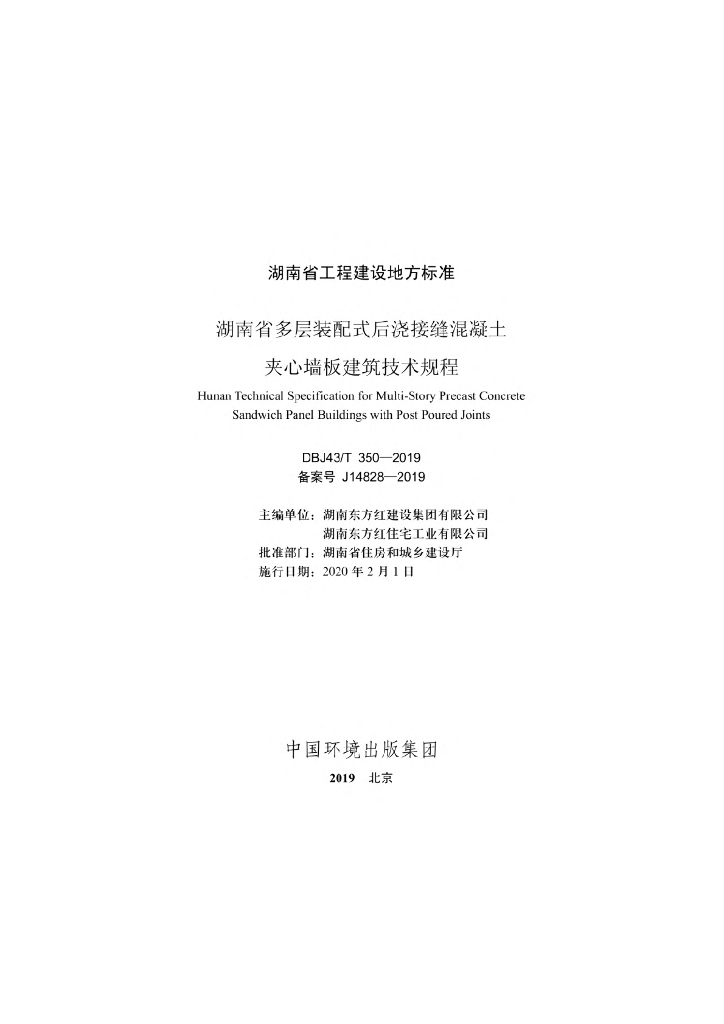 DBJ43/T 350-2019 标准预览