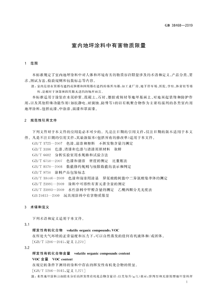 GB 38468-2019 标准预览