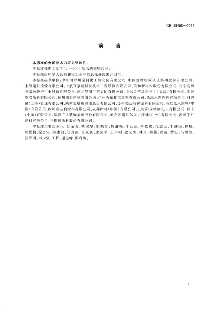 GB 38468-2019 标准预览