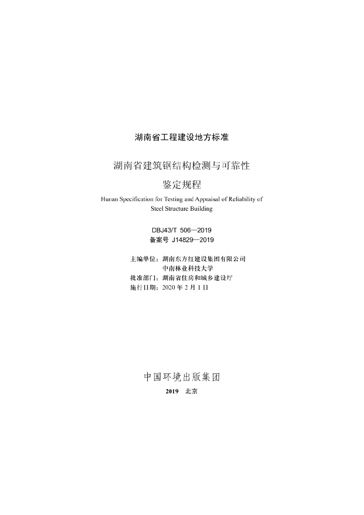 DBJ43/T 506-2019 标准预览