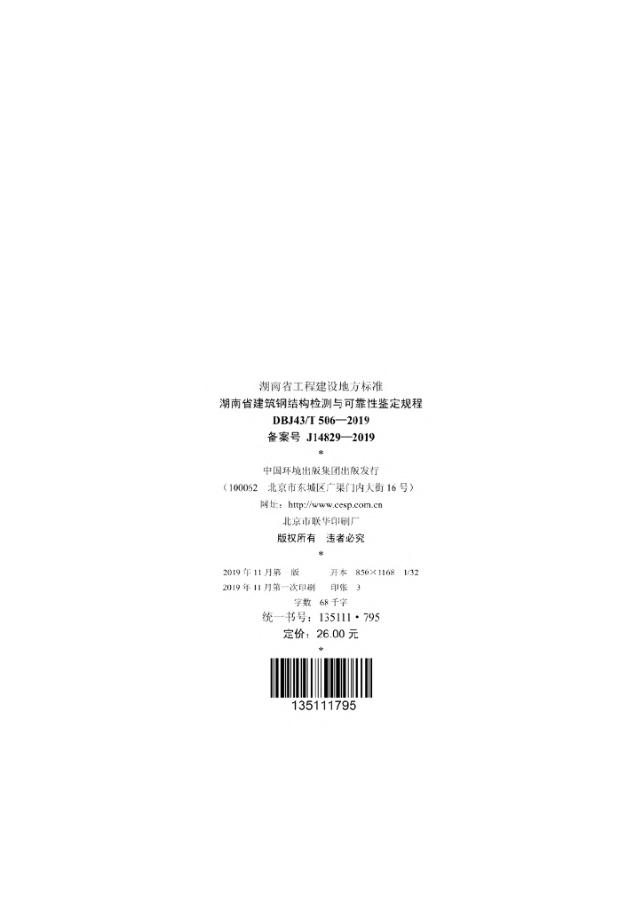 DBJ43/T 506-2019 标准预览