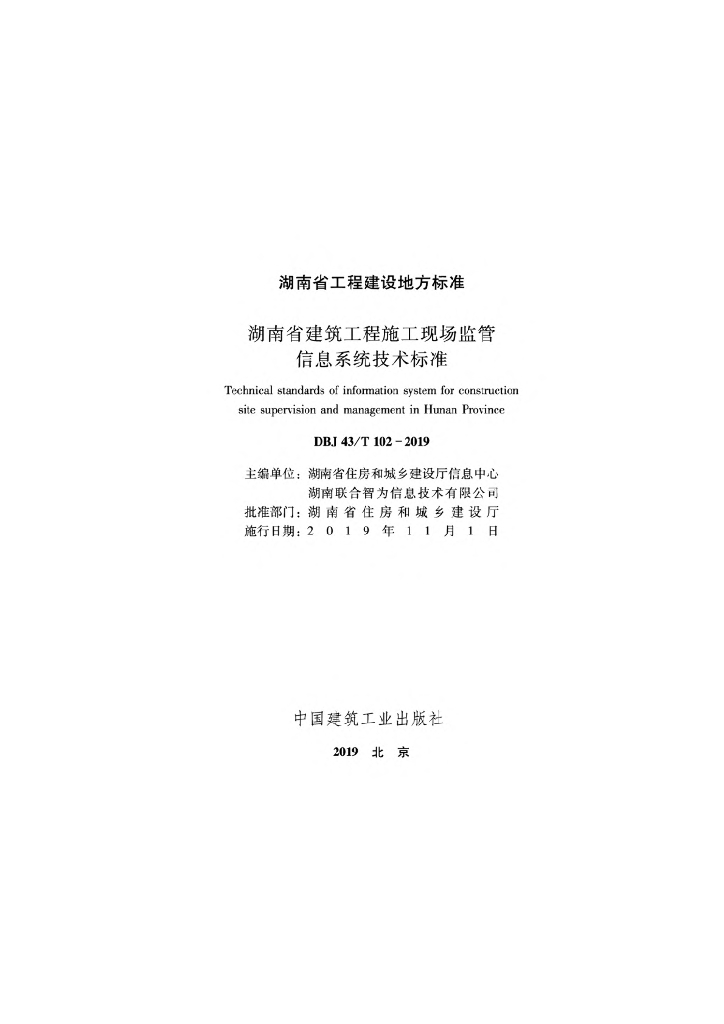 DBJ43/T 102-2019 标准预览