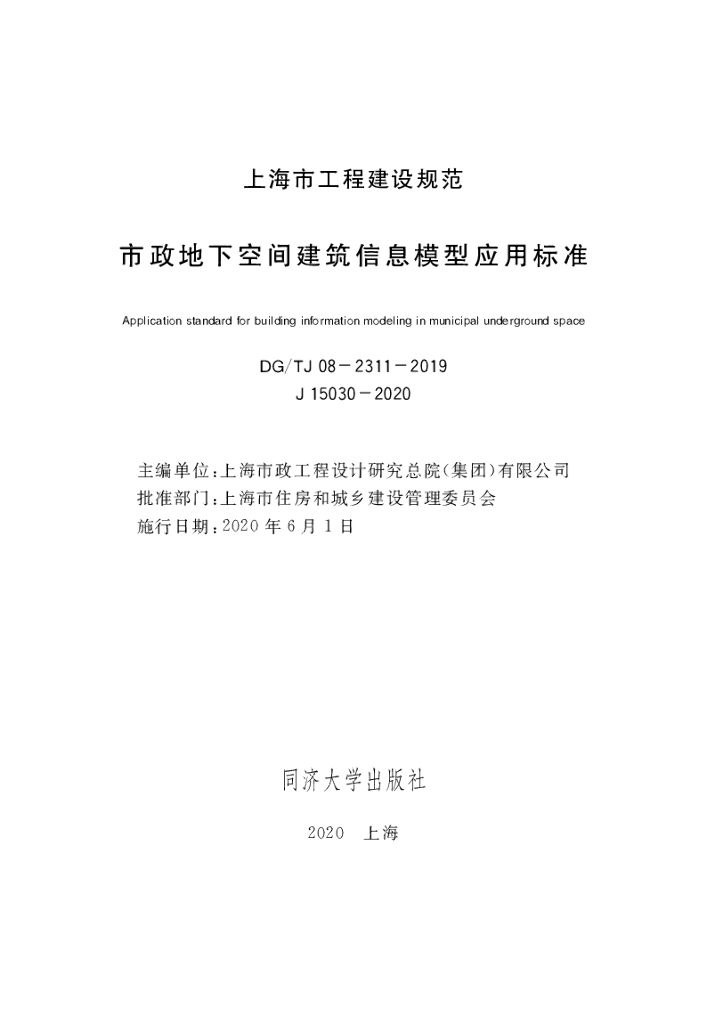 DG/TJ 08-2311-2019 标准预览