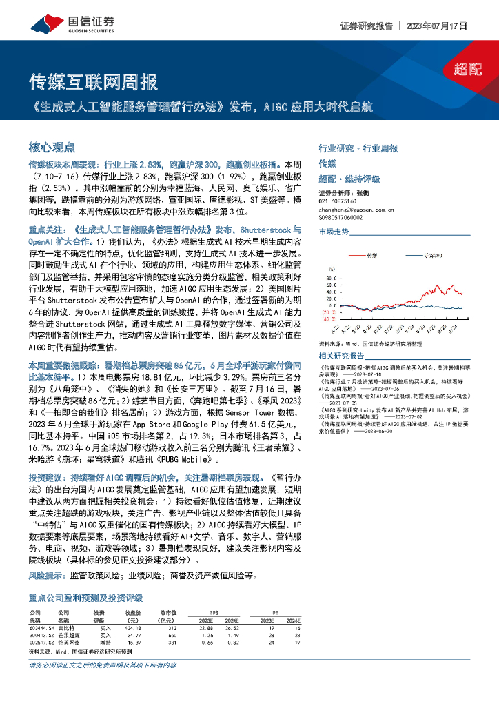 国信证券：传媒互联网周报：《生成式<em>人工智能</em>服务管理暂行办法》发布，AIGC应用大时代启航 海报