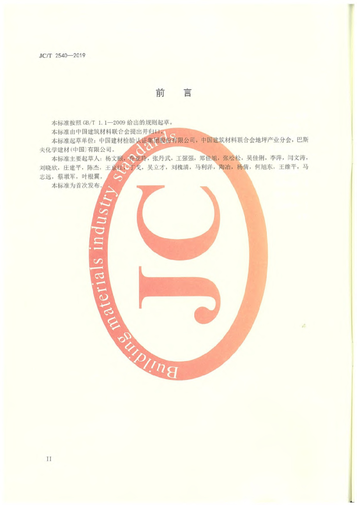JC/T 2540-2019 标准预览