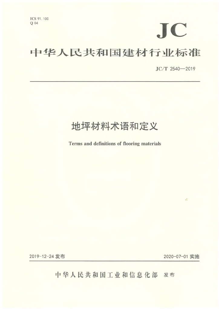 JC/T 2540-2019 标准预览
