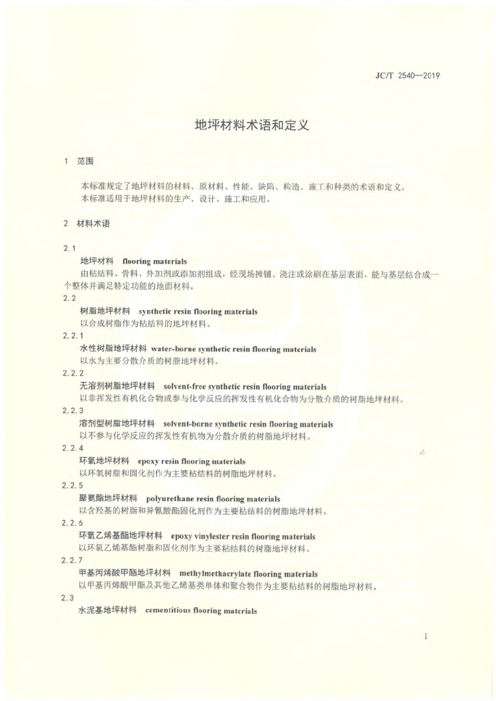 JC/T 2540-2019 标准预览