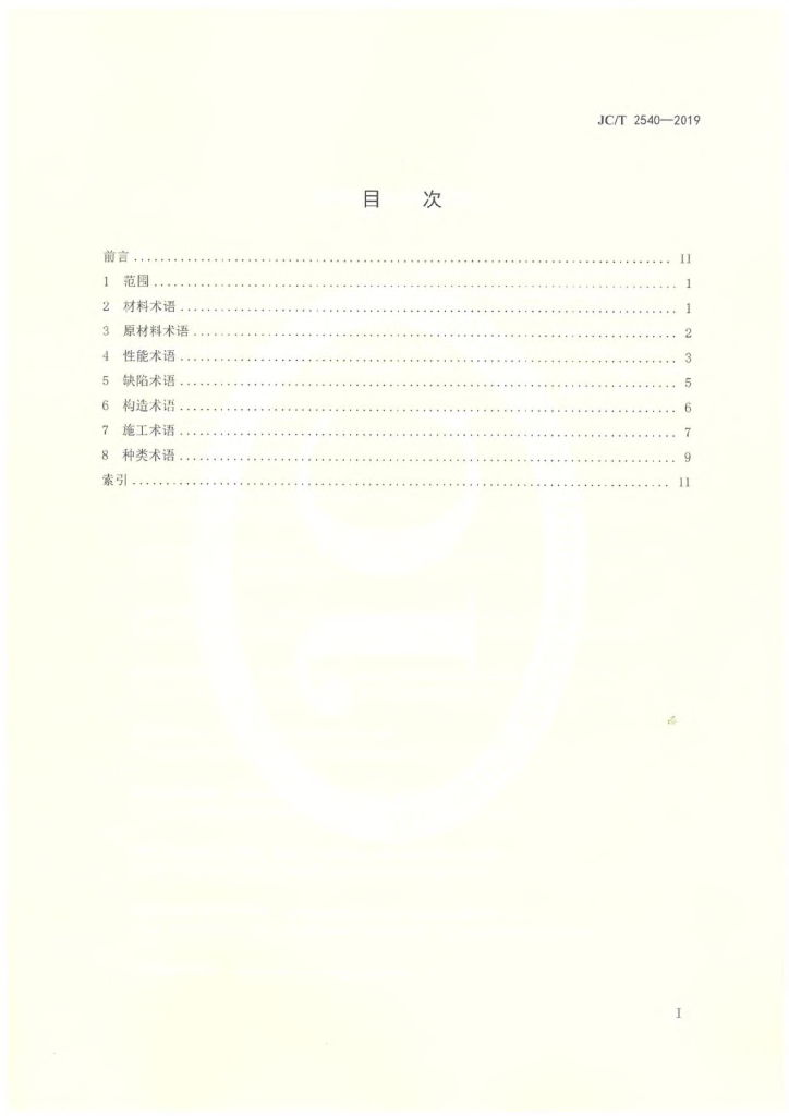 JC/T 2540-2019 标准预览