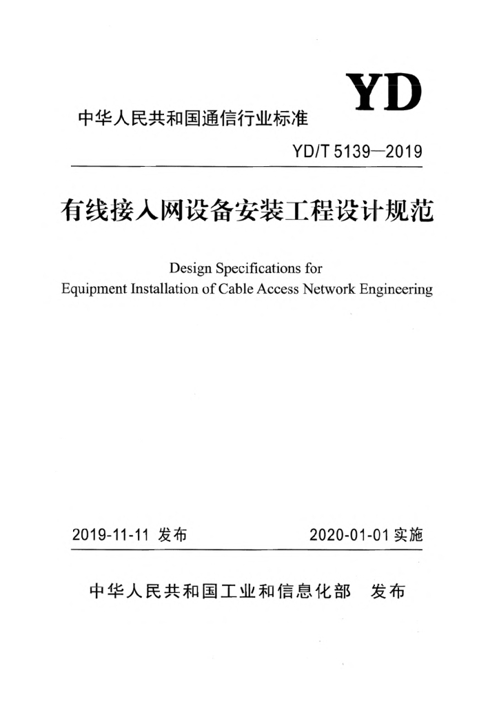 YD/T 5139-2019 标准预览