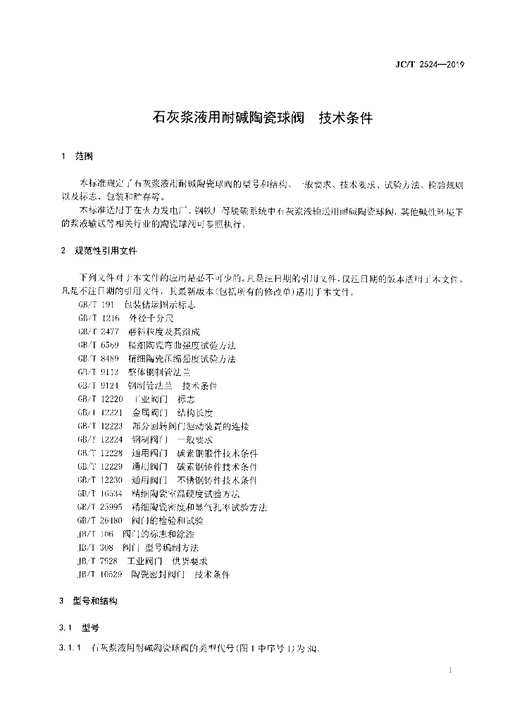 JC/T 2524-2019 标准预览