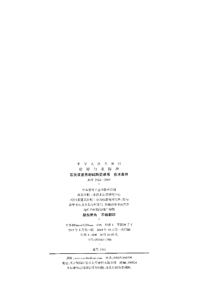 JC/T 2524-2019 标准预览