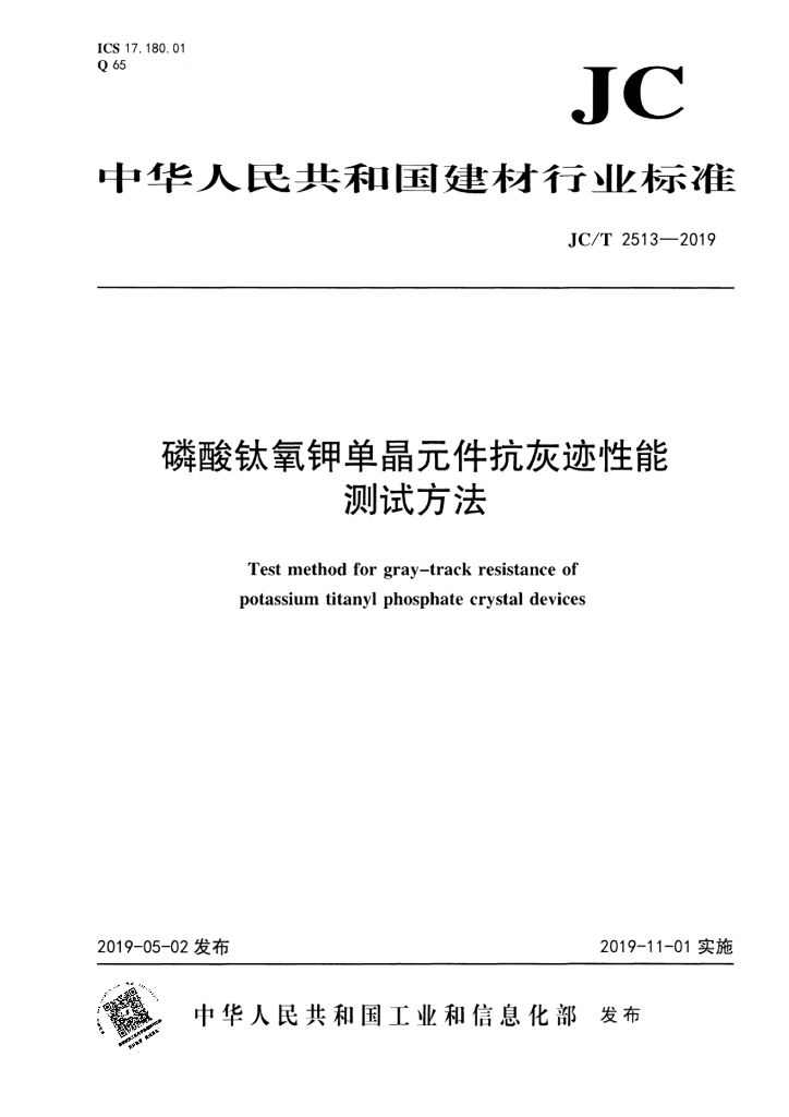 JC/T 2513-2019 标准预览