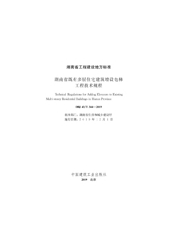 DBJ43/T 344-2019 标准预览