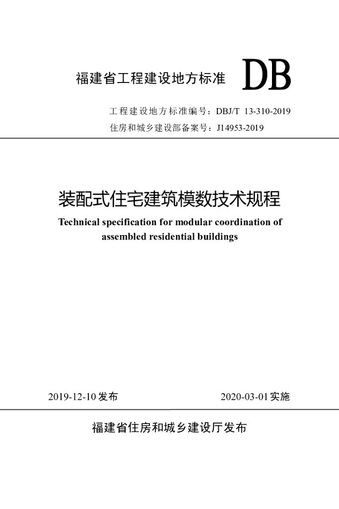 DBJ/T 13-310-2019 标准预览
