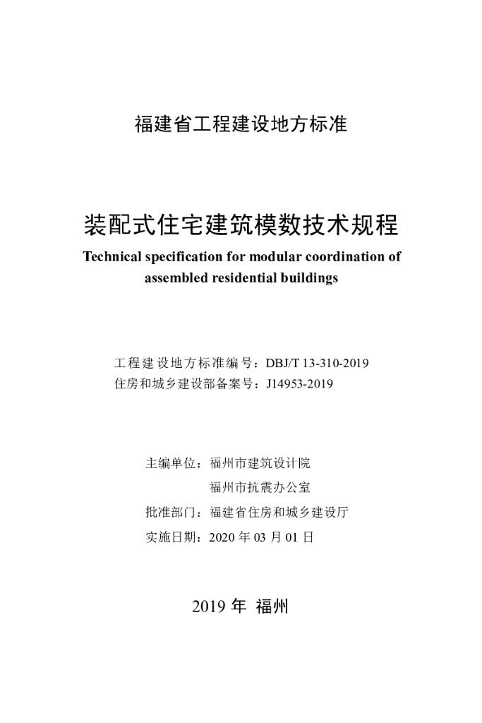 DBJ/T 13-310-2019 标准预览