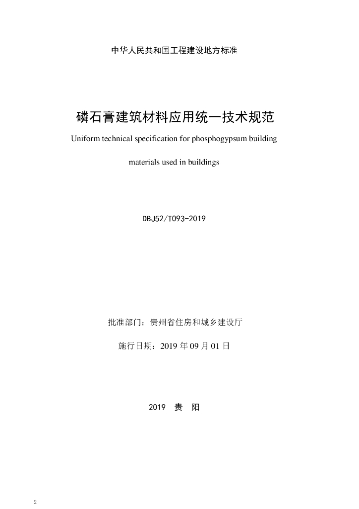DBJ52/T 093-2019 标准预览