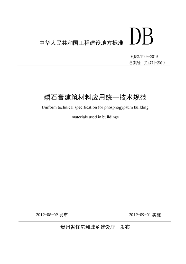 DBJ52/T 093-2019 标准预览