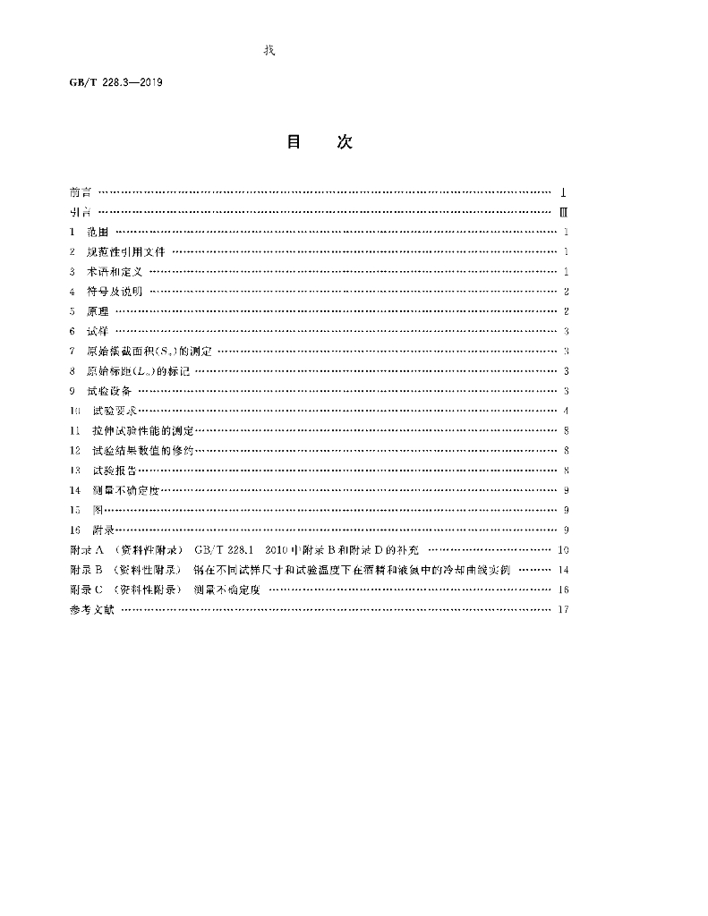 GB/T 228.3-2019 标准预览