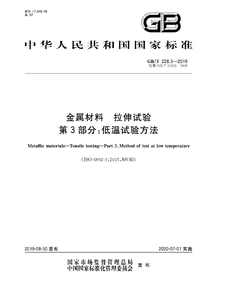 GB/T 228.3-2019 标准预览