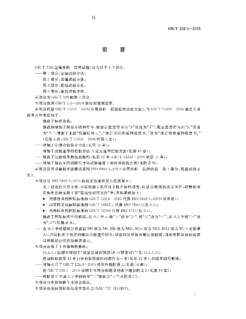 GB/T 228.3-2019 标准预览