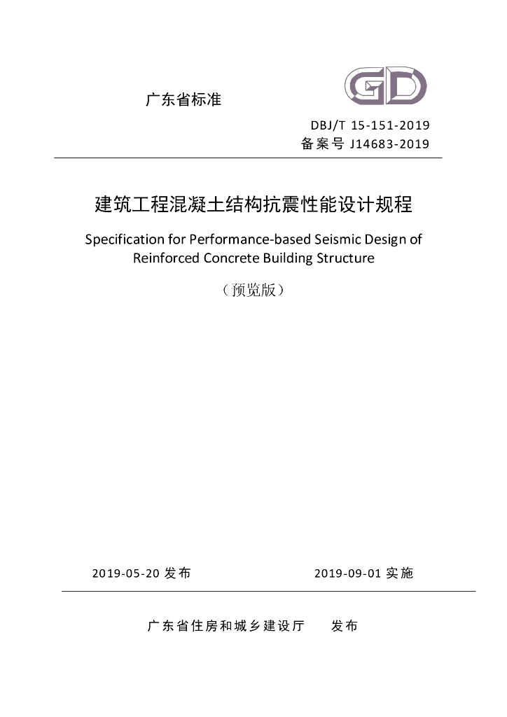 DBJ/T 15-151-2019 标准预览