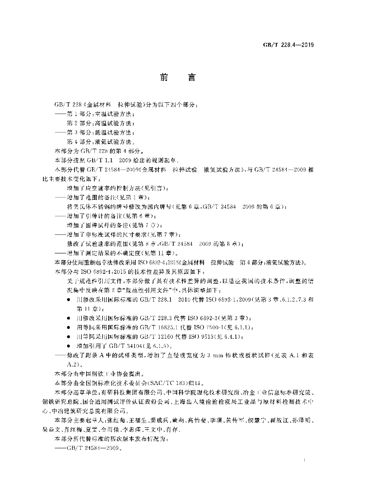 GB/T 228.4-2019 标准预览