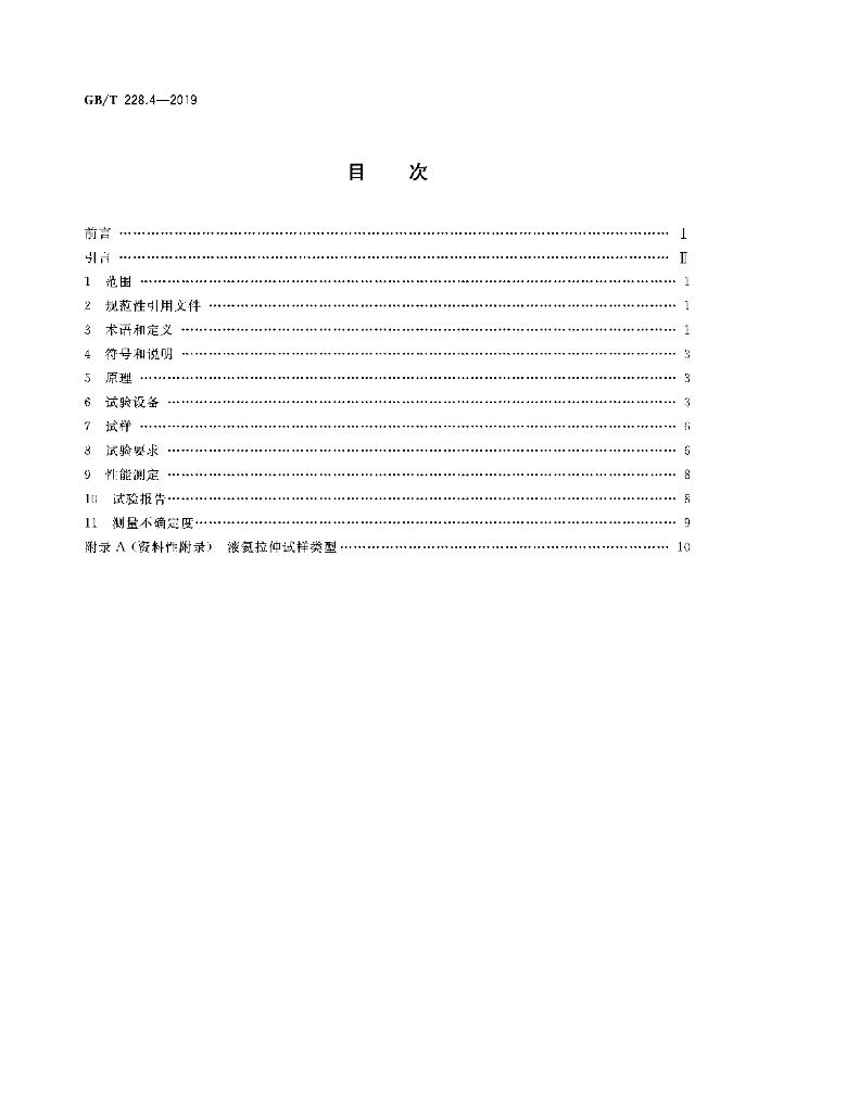 GB/T 228.4-2019 标准预览