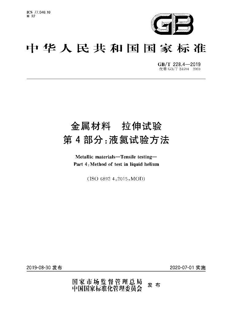 GB/T 228.4-2019 标准预览