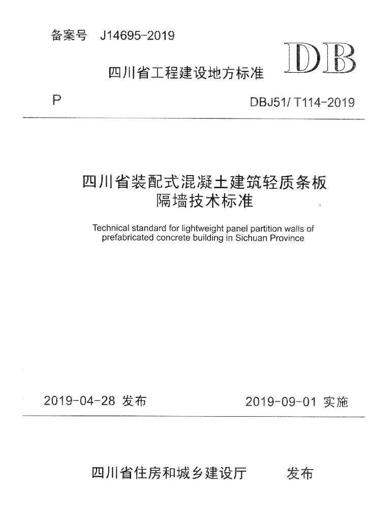 DBJ51/T 114-2019 标准预览