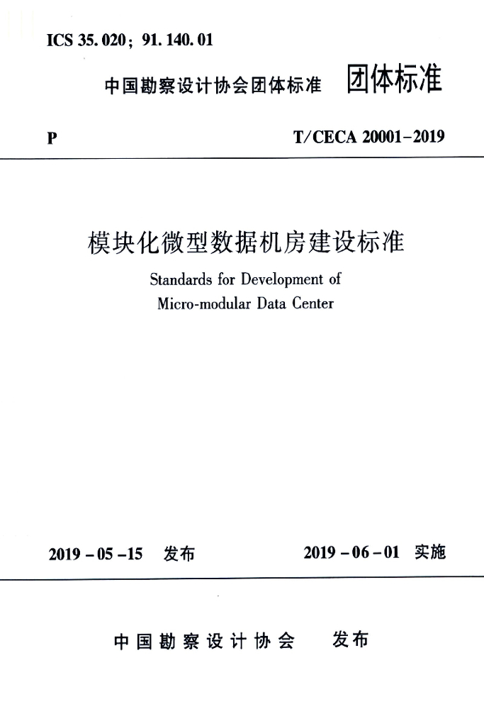 T/CECA 20001-2019 标准预览