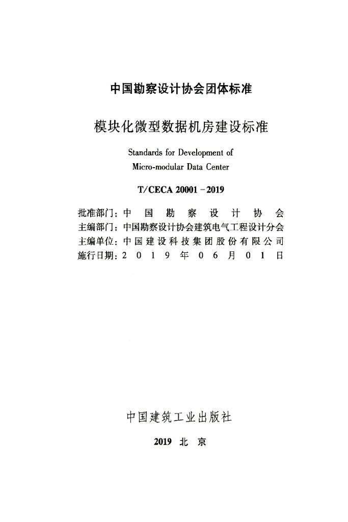 T/CECA 20001-2019 标准预览