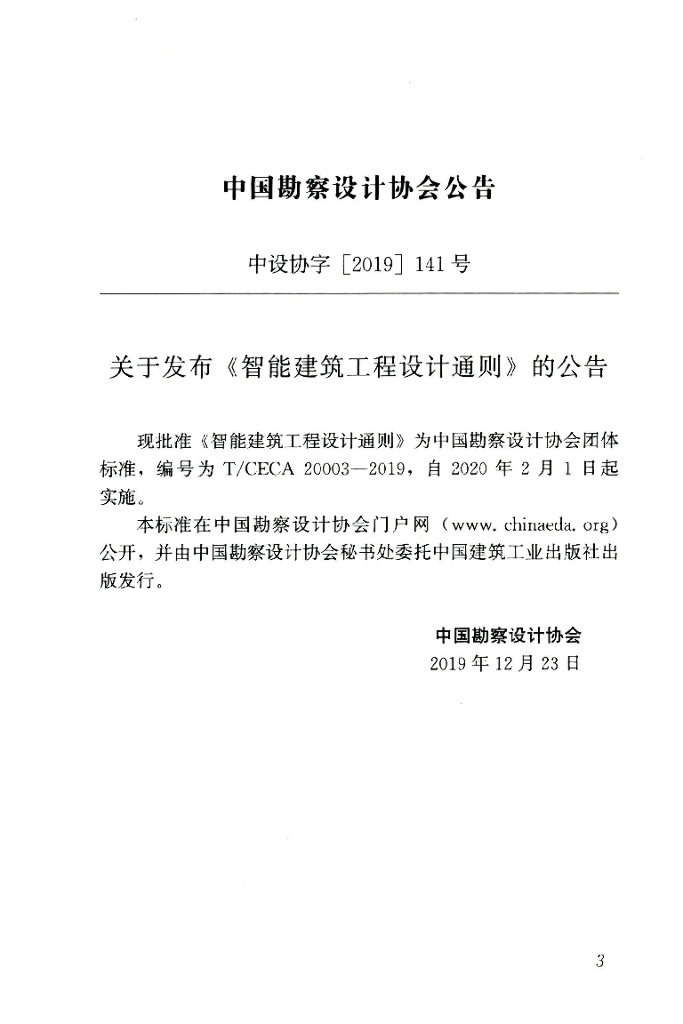 T/CECA 20003-2019 标准预览