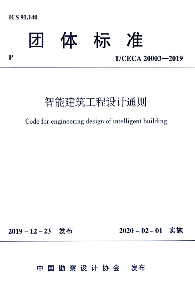T/CECA 20003-2019 标准预览
