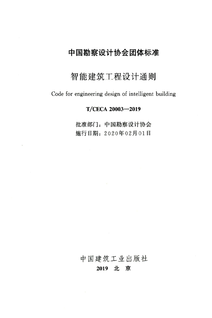 T/CECA 20003-2019 标准预览