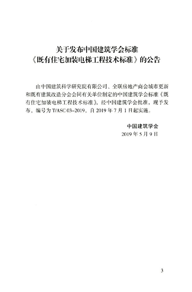 T/ASC 03-2019 标准预览