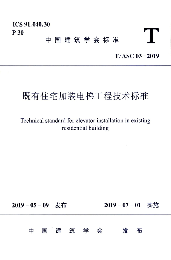 T/ASC 03-2019 标准预览