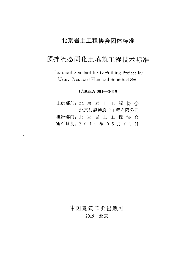 T/BGEA 001-2019 标准预览