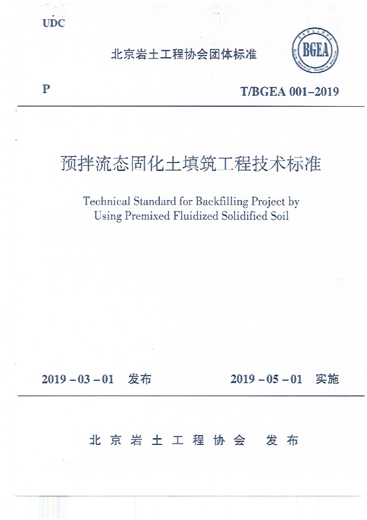 T/BGEA 001-2019 标准预览