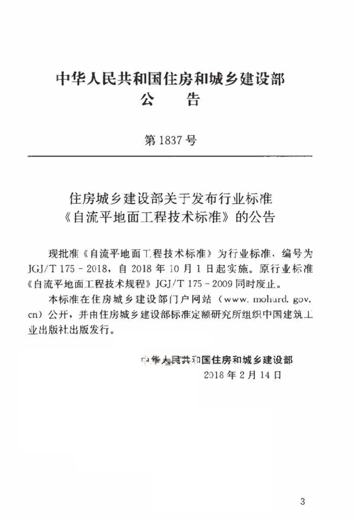 JGJ/T 175-2018 标准预览
