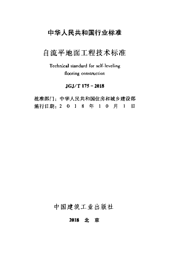 JGJ/T 175-2018 标准预览