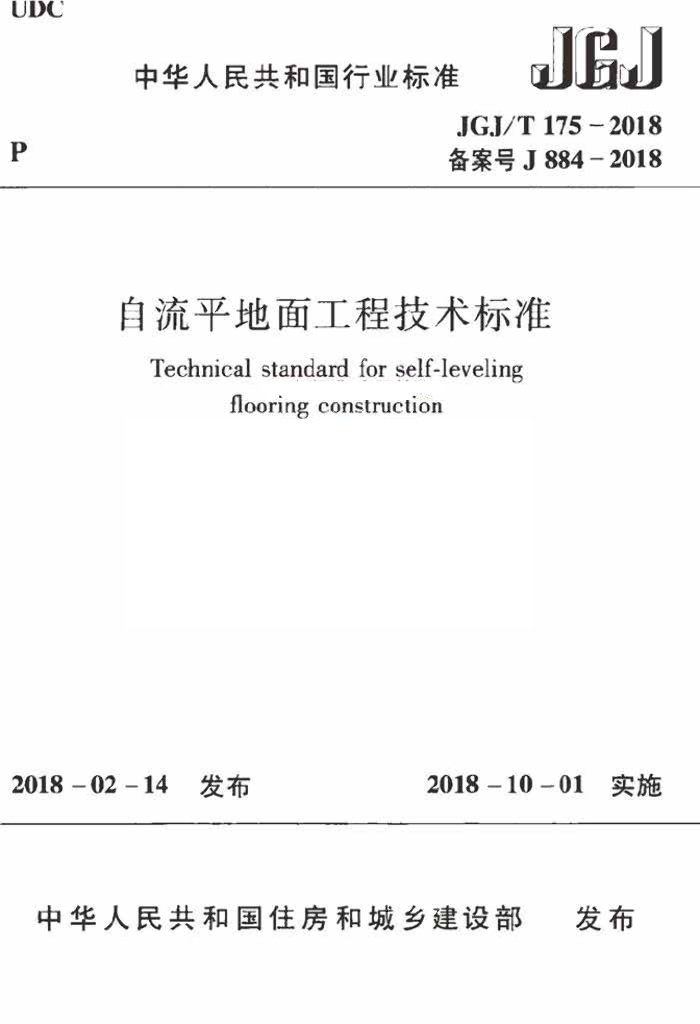 JGJ/T 175-2018 标准预览