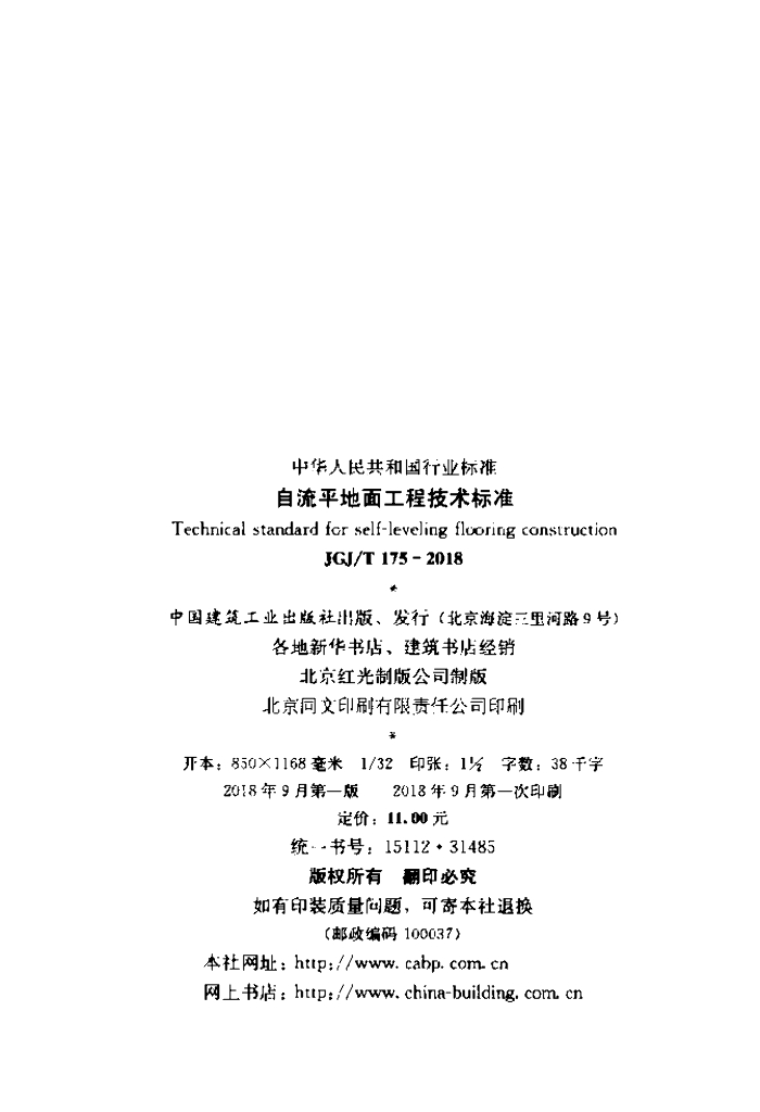 JGJ/T 175-2018 标准预览