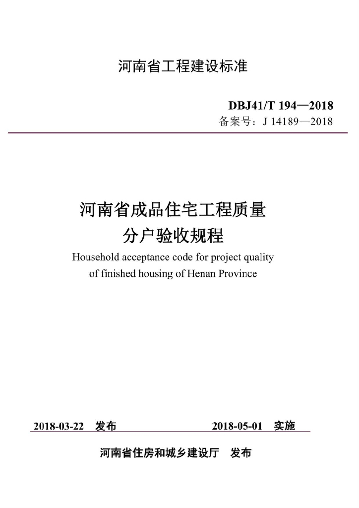 DBJ41/T 194-2018 标准预览