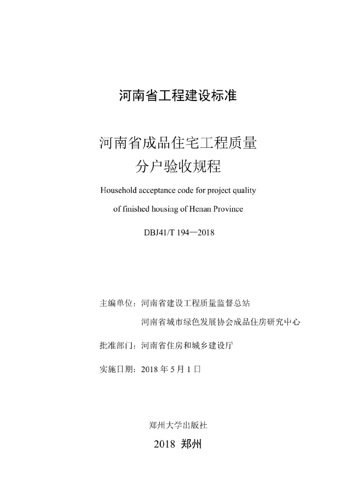 DBJ41/T 194-2018 标准预览