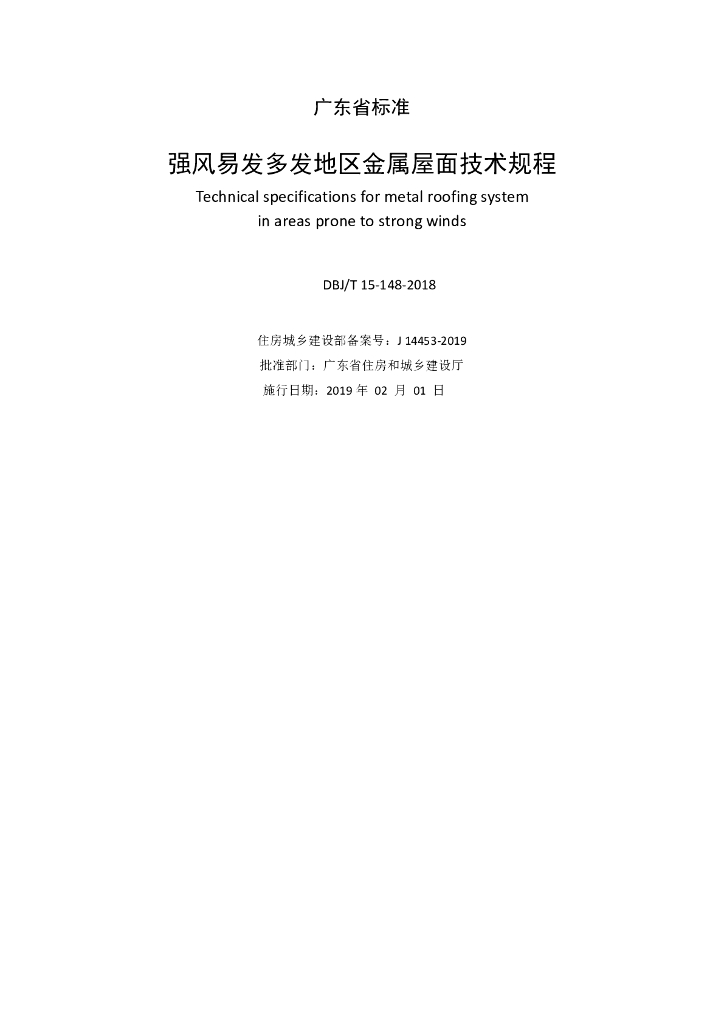 DBJ/T 15-148-2018 标准预览