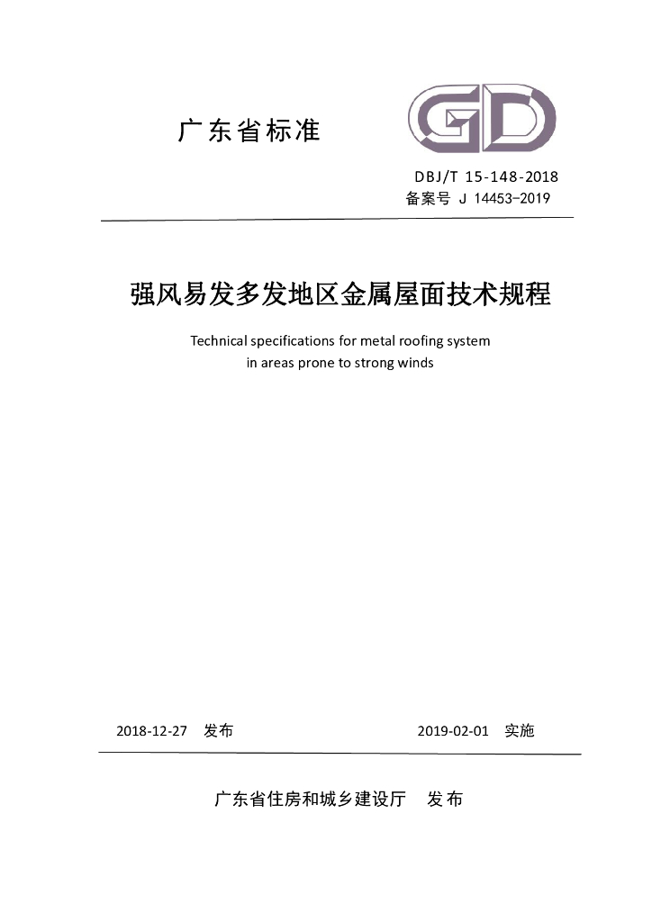 DBJ/T 15-148-2018 标准预览