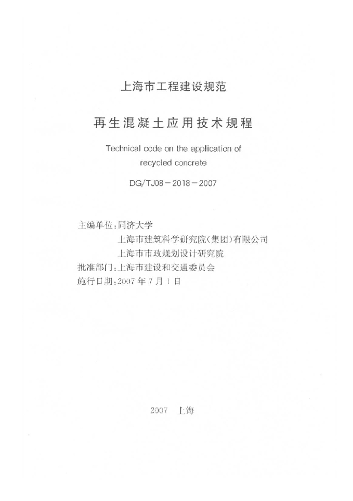 DG/TJ 08-2018-2007 标准预览