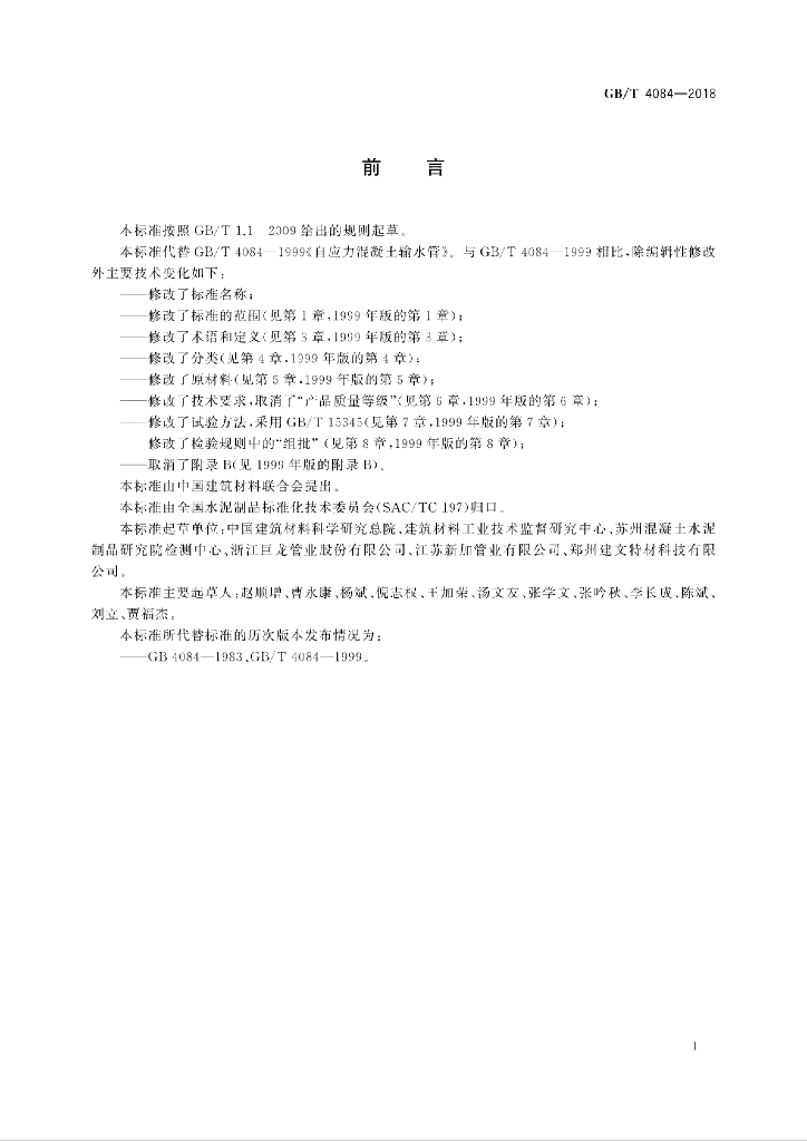 GB/T 4084-2018 标准预览